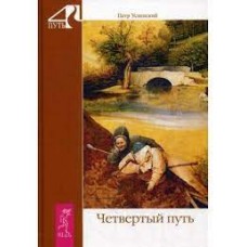 Четвертый путь. Петр Успенский